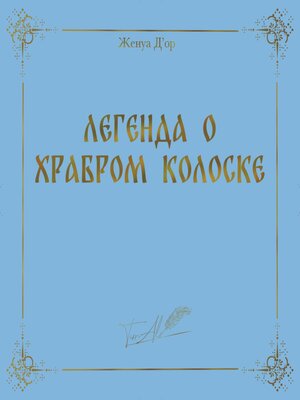 cover image of Легенда о Храбром Колоске